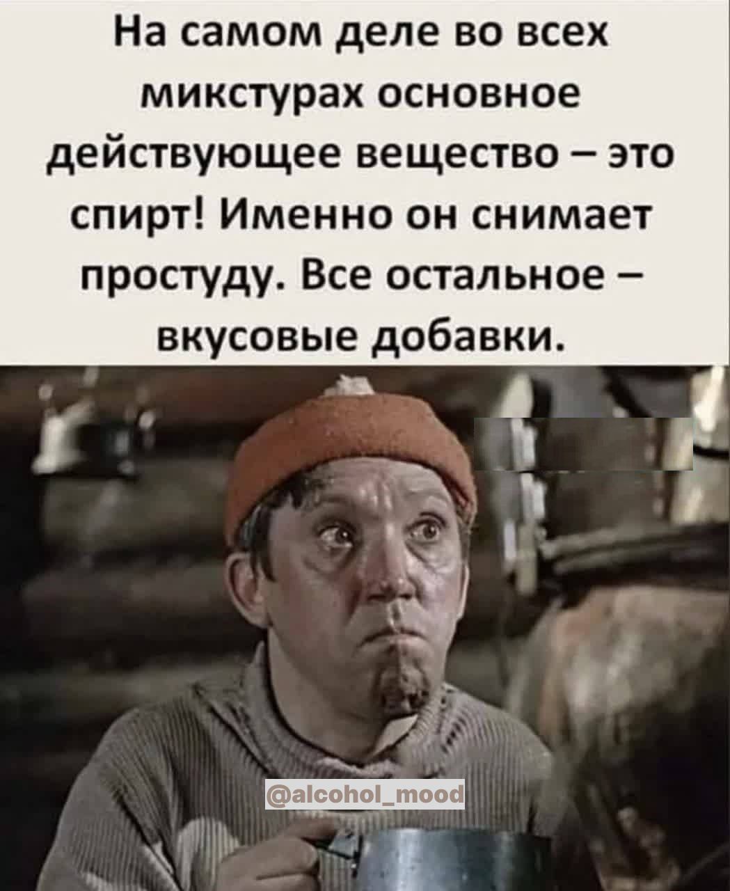 На самом деле во всех микстурах основное действующее вещество это спирт Именно он снимает простуду Все остальное вкусовые добавки