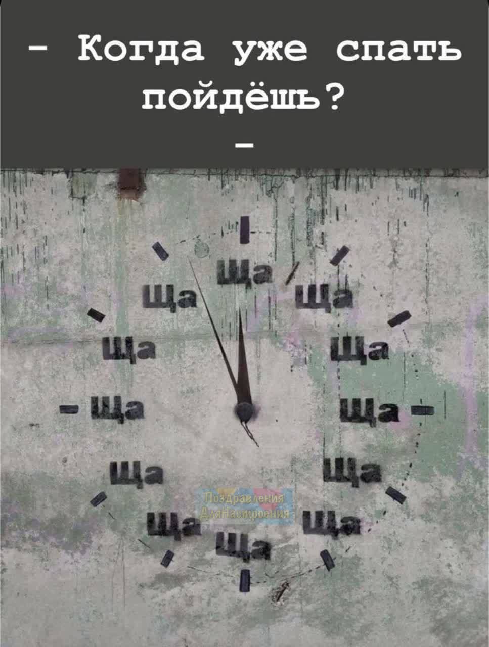 Когда уже спать пойдёшь