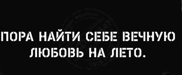 ПОРА НАЙТИ СЕБЕ ВЕЧНУЮ ЛЮБОВЬ НА ЛЕТО