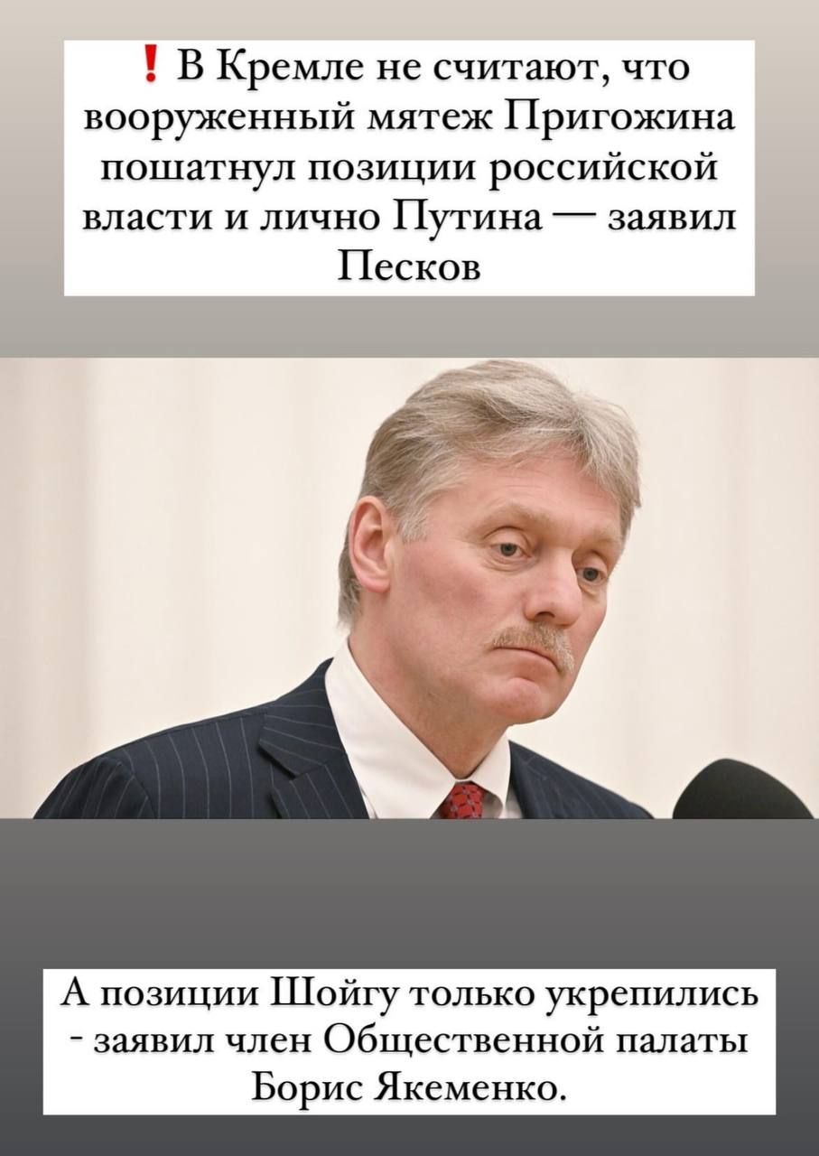 В Кремле не считают что вооруженный мятеж Пригожина пошатнул позиции российской власти и лично Путина заявил Песков А позиции Шойгу только укрепились заявил член Общественной палаты Борис Якеменко