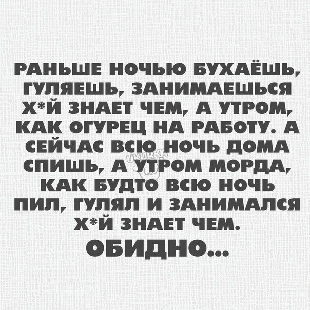 РАНЬШЕ НОЧЬЮ БУХАЕШЪ ГЦЯЕШЪ ЗАНИМАЕШЪСЯ хи ЗНАЕТ ЧЕМ А РОМ КАН ОГРЕЦ НА РАБОТУ А СЕИЧАС ВСЮ НОЧЬ ПОПА спишь А РОМ МОРДА КАК БУдіО ВСЮ НОЧЬ ПНП ЦПП И ЗАНИМАПСЯ хи ЗНАЕТ ЧЕМ