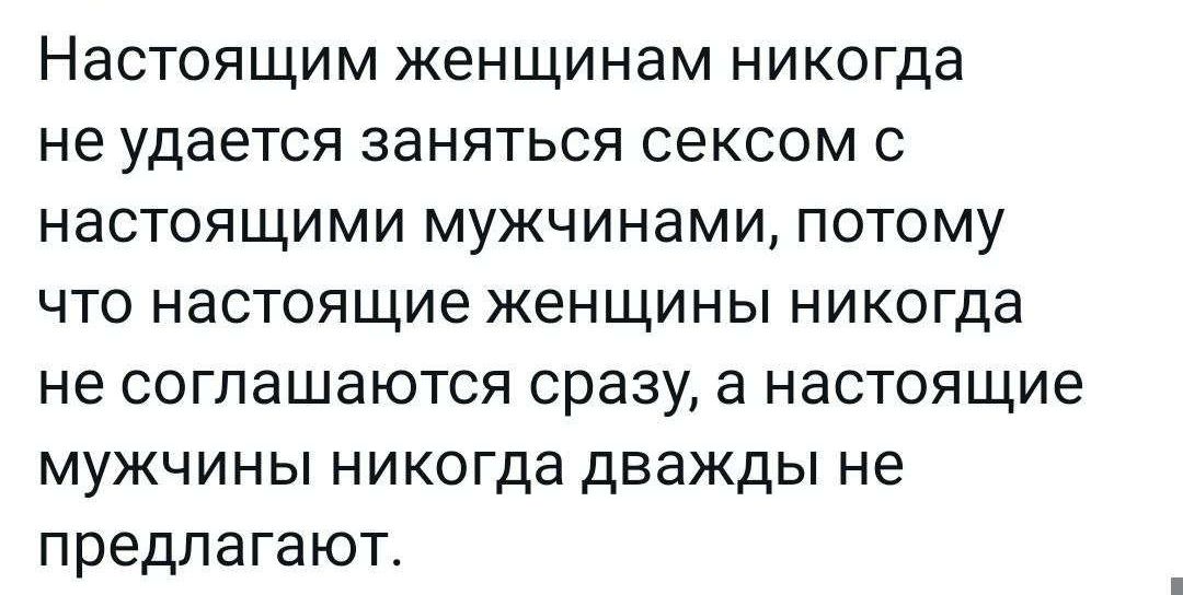 НаСТОЯЩИМ женщинам НИКОГда не удается ЗЭНЯТЬСЯ сексом С НЭСТОЯЩИМИ МУЖЧИНВМИ ПОТОМУ ЧТО настоящие ЖЕНЩИНЫ НИКОГДЗ не СОГПЗШЭЮТСЯ сразу а настоящие МУЖЧИНЫ НИКОГДЭ ДВЗЖДЫ НЕ предлагают