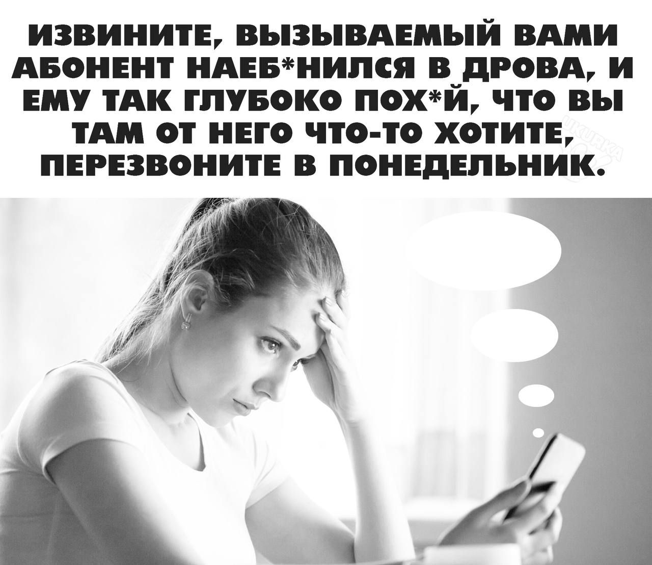 ИЗВИНИТБ вызывдндый ВАМИ АБОНЕНТ ПАЕБЧИПСЯ В_дд И ЕМУ ТАК ГПУБОКО ПОХЧЪ что вы 01 ЕГО что то ХИПТЕ ПЕРЕЗВОНИТЕ В ПОНЕДЕЛЬНИК