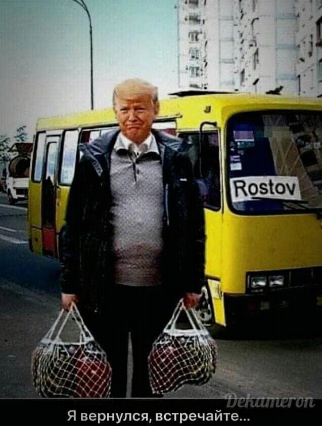 Я вернулся встречайте