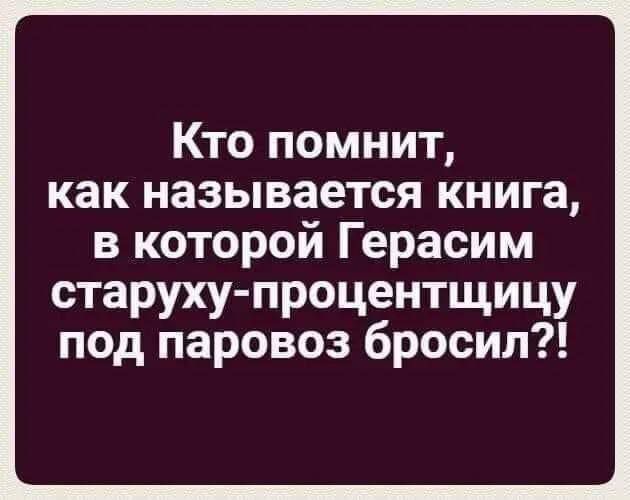 Кто помнит как называется книга в которой Герасим старуху процентщицу под паровоз бросил