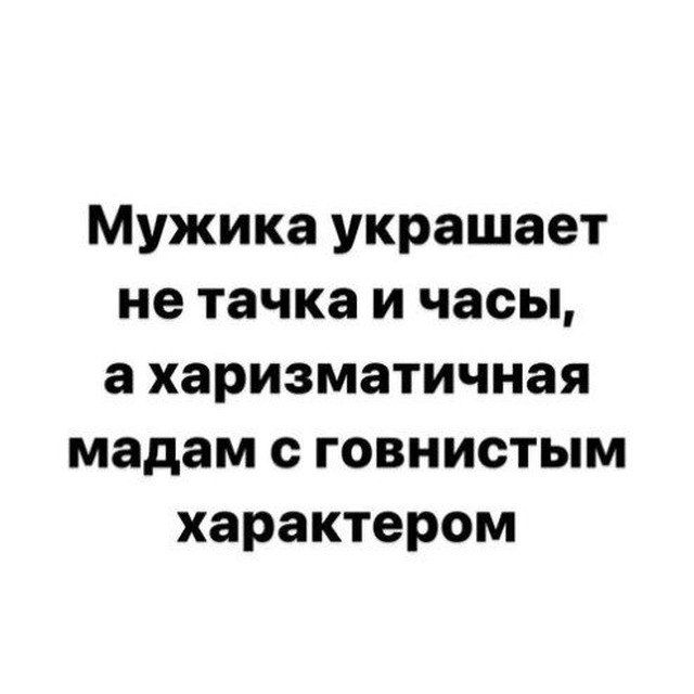 Мужика украшает не тачка и часы а харизматичная мадам говнистым характером