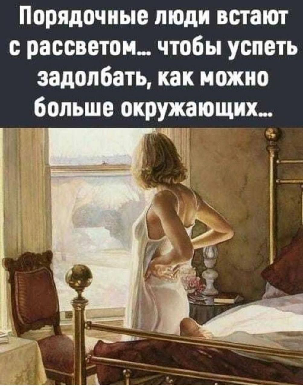 Порядочиые люди встают рассветом чтобы успеть задолбать как можно больше окружающих