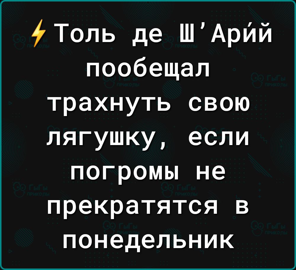 Толь де ШАрйй пообещал трахнуть свою лягушку если погромы не прекратятся в понедельник