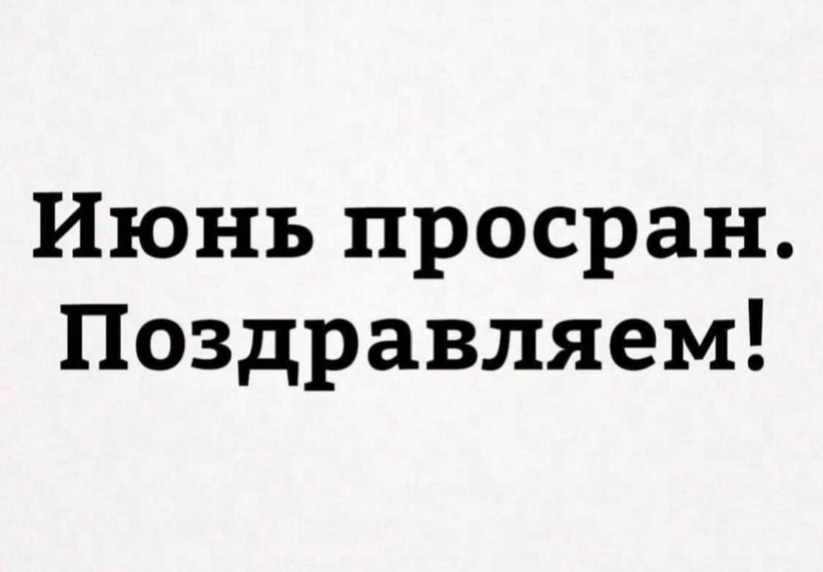 Июнь просран Поздравляем