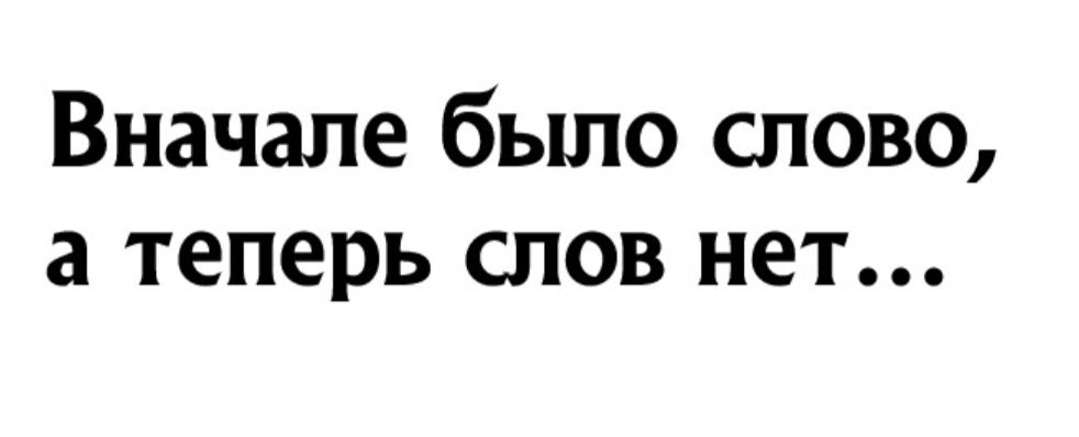Вначале было слово а теперь слов нет