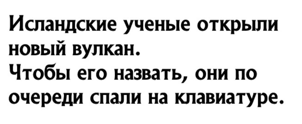 Исландские ученые открыли новый вулкан Чтобы его назвать они по очереди спали на клавиатуре