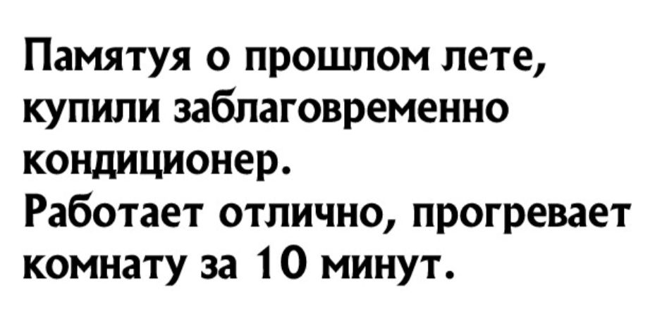 Памятуя о прошлом лете купили заблаговременно кондиционер Работает отлично прогревает комнату за 10 минут