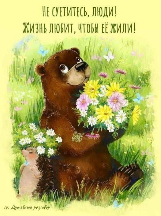 НЕ ГУПИТЫЬ ЛЮДИ ЖИЗНЬ ЛЮБИТ ЧТОБЫ ЕЕ ЖИЛИ