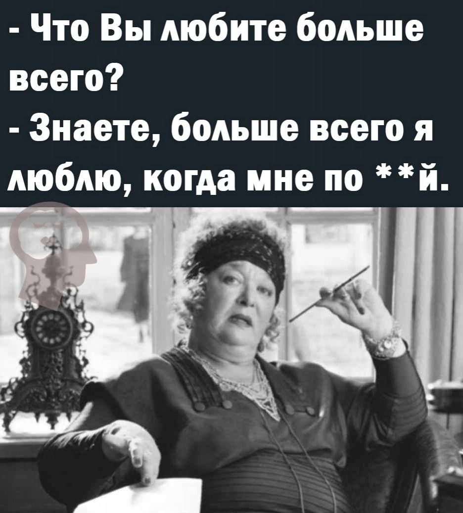Что Вы любите больше всего Знаете больше всего я люблю когда мне по й