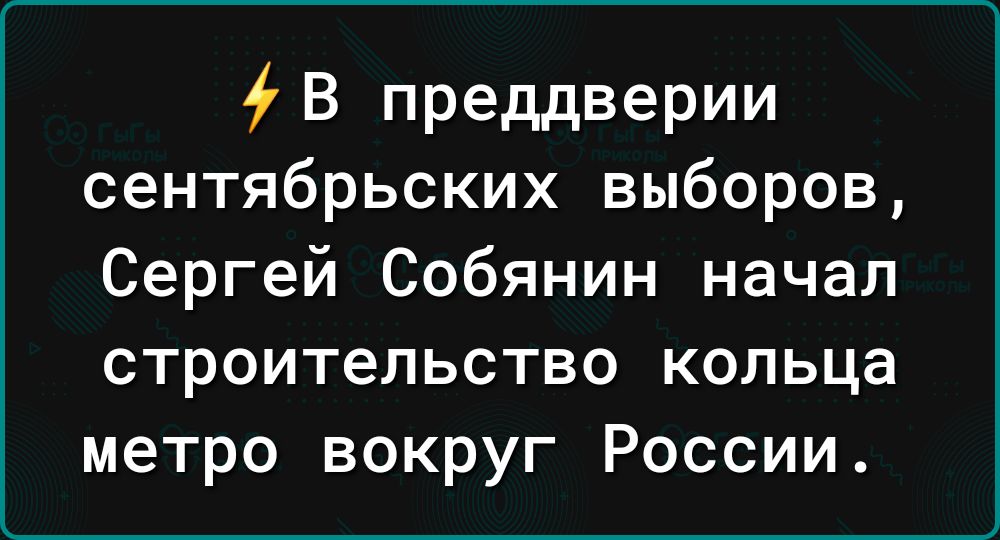 В преддверии сентябрьских выборов Сергей Собянин начал строительство кольца метро вокруг России