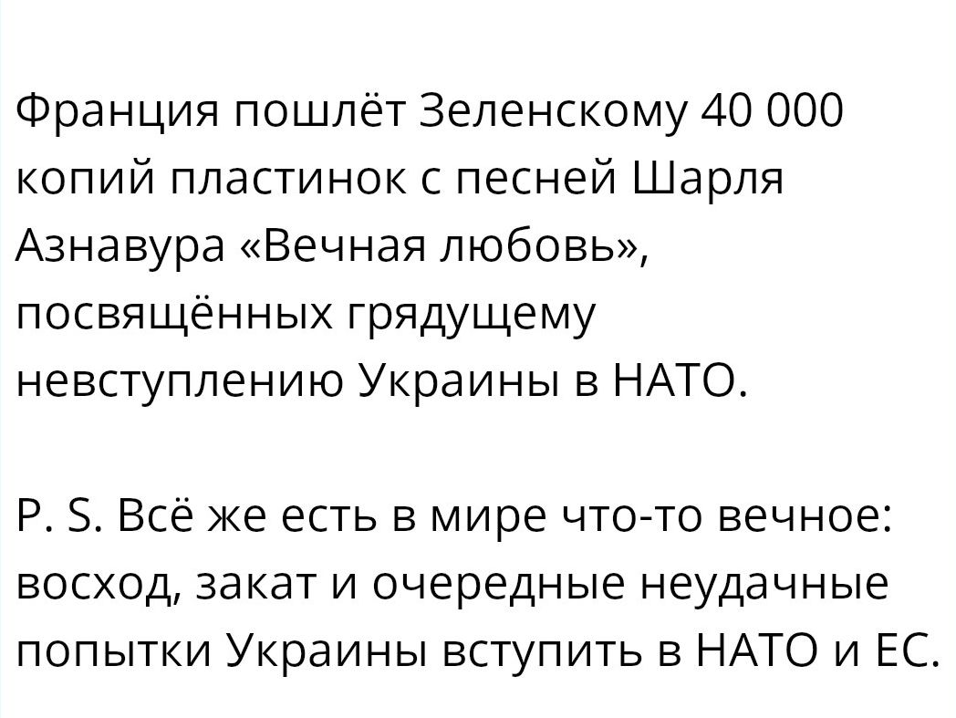 Франция пошлёт Зеленскому 40 000 копий пластинок с песней Шарля Азнавура Вечная любовь посвящённых грядущему невступпению Украины в НАТО Р 5 Всё же есть в мире чтото вечное восход закат и очередные неудачные попытки Украины вступить в НАТО и ЕС