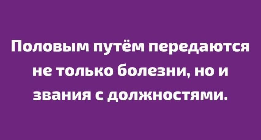 Поповым путём передаются не только болезни но и звания должностями