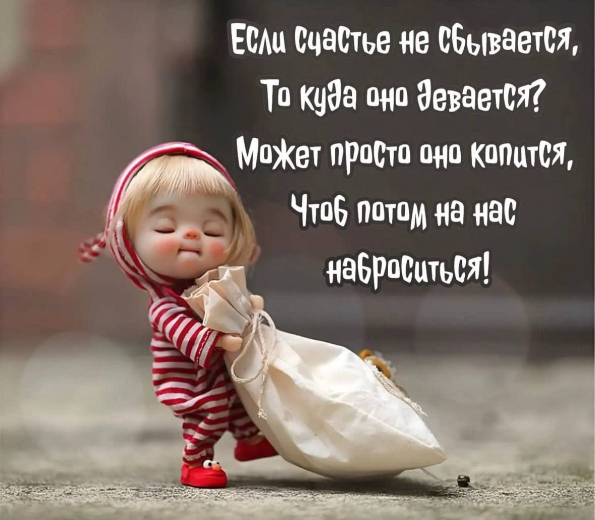 Ест Счастье не сБьпаетМ Тп каша пив Знаете МПЖвт приста вип кипит Чтпв пото на инс 65 иаБРпСцтьсЯ