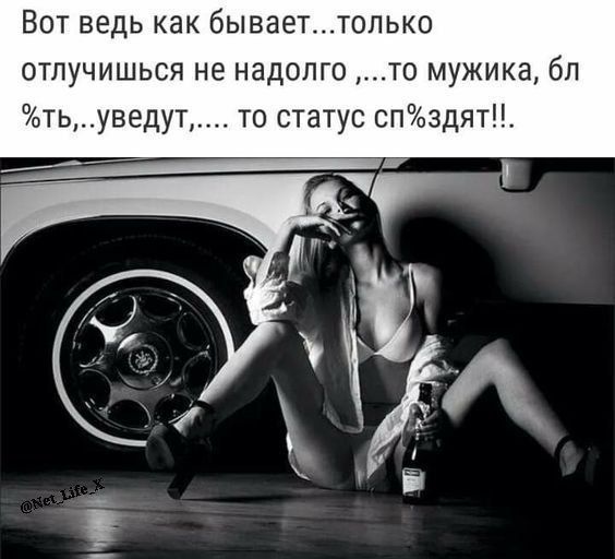 Вот ведь как бываеттолько отлучишься не надолго то мужика бп тьуведут то статус сп3дят