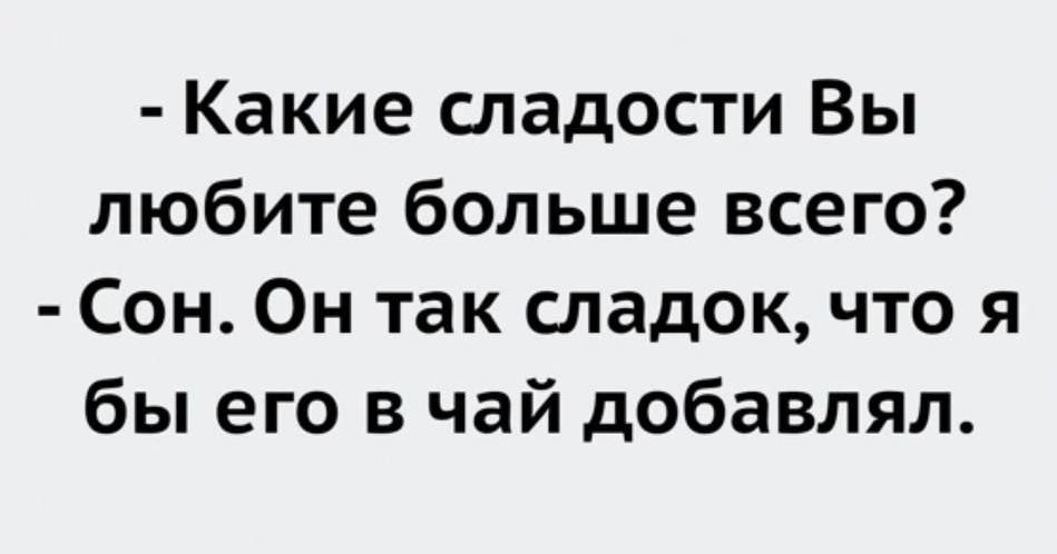 Какие сладости Вы любите больше всего Сон Он так сладок что я бы его в чай добавлял