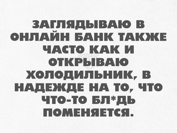 здшядывдю В ОИПАИИ БАНК ТАКЖЕ ЧАСТО КАК И ОТКРЪВАіО ХОЛОДИЛЬНИК В ИАдЕждЕ А ТО ЧТО ЧТО ТО втдь ПОМЕНЯЕТСЯ