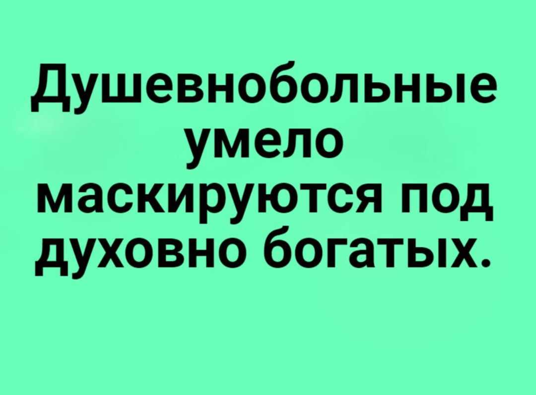 душевнобольные умело маскируются под духовно богатых