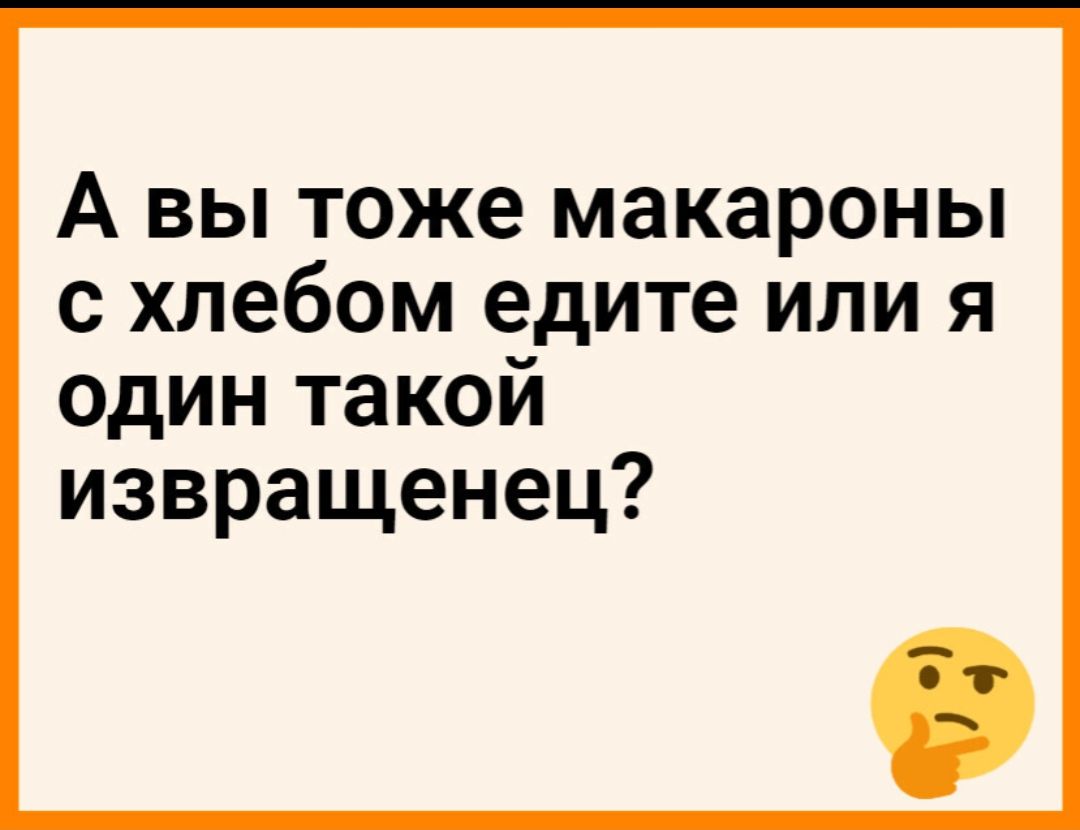 А ВЫ ТОЖЕ макароны С хлебом едите ИЛИ Я один такой извращенец