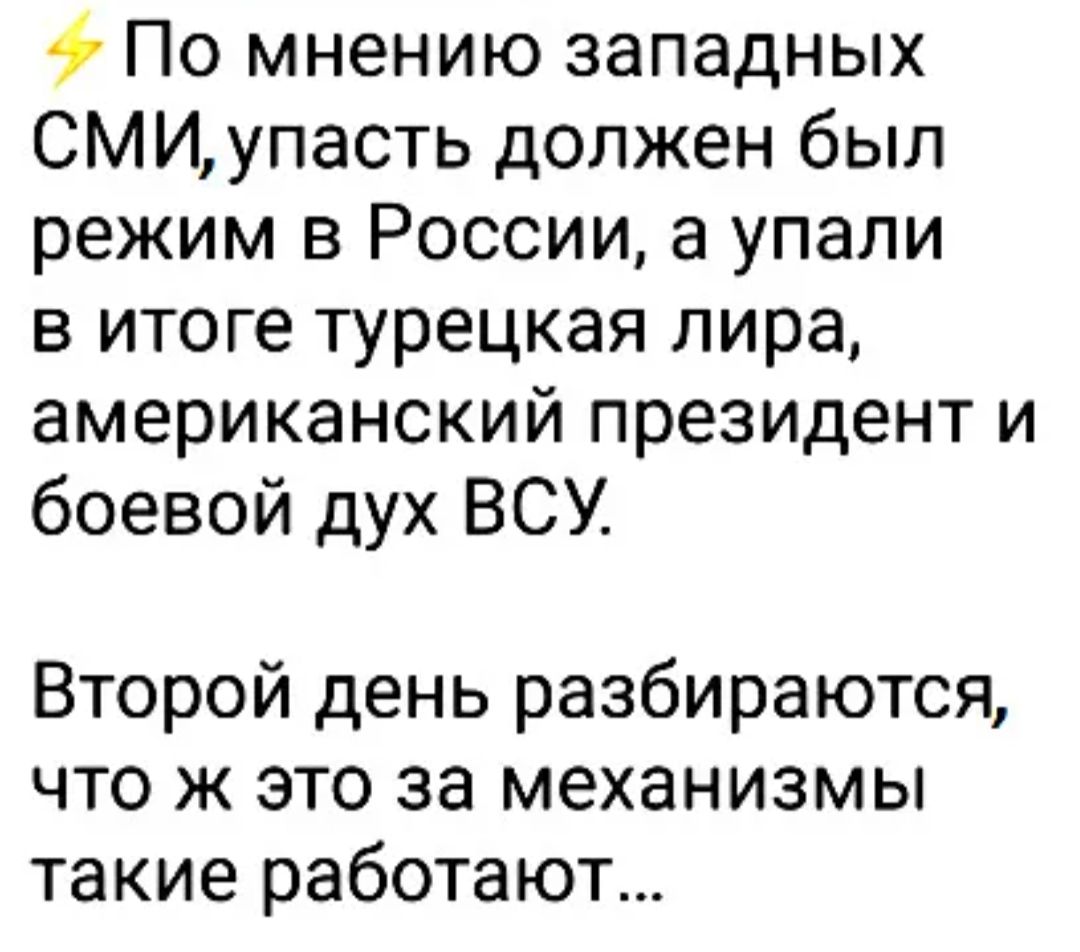 По мнению западных СМИупасть должен был режим в России а упали в итоге турецкая лира американский президент и боевой дух ВСУ Второй день разбираются что ж это за механизмы такие работают