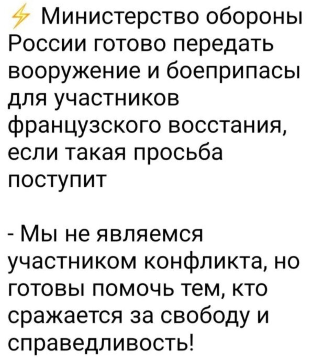 Министерство обороны России готово передать вооружение и боеприпасы для участников французского восстания если такая просьба поступит Мы не являемся участником конфликта но готовы помочь тем кто сражается за свободу и справедливость