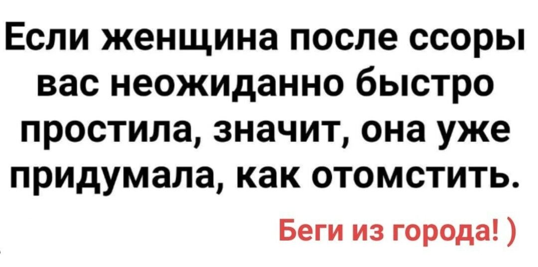 Если женщина после ссоры вас неожиданно быстро простила значит она уже придумала как отомстить Беги из города