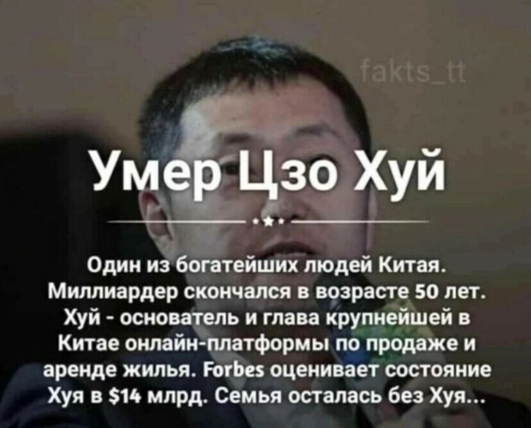 Один из бштейших людей Китая Миллиардер сквичался возрапе 50 лет Хуй осиоитель и глава крупнейшей в Китае онлайн платформы по продаже и аренде жилья или оцеиивает оостояиие Худ 15 млрд Семья осталась без Хуа
