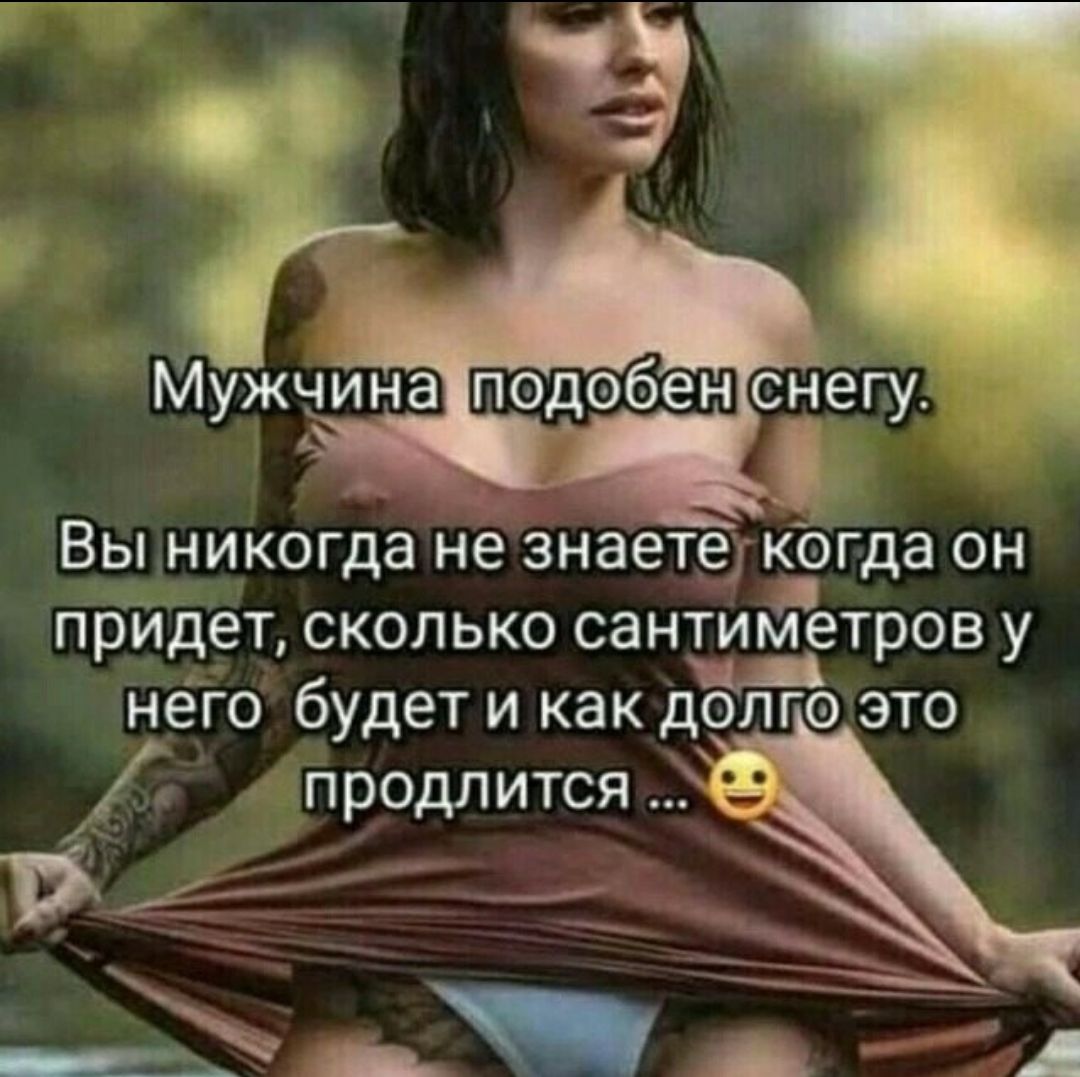 Выникогда не знаете гда он прИдет сколько сантиметров у него будет и как дэлго это продлится _