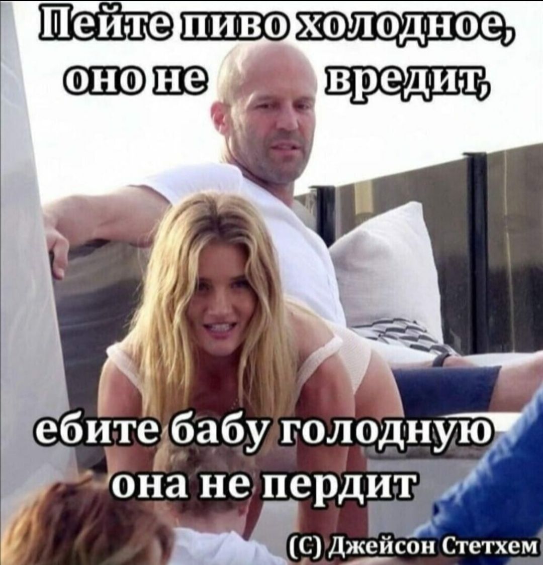 Щей шЛО ж0уоу о ебйтёбабу голодную она не пердит р С Джейсон Стетхем