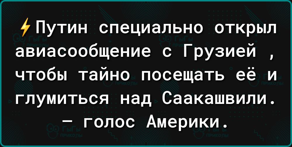 Путин специально открыл авиасообщение с Грузией чтобы тайно посещать её и глумиться над Саакашвили голос Америки