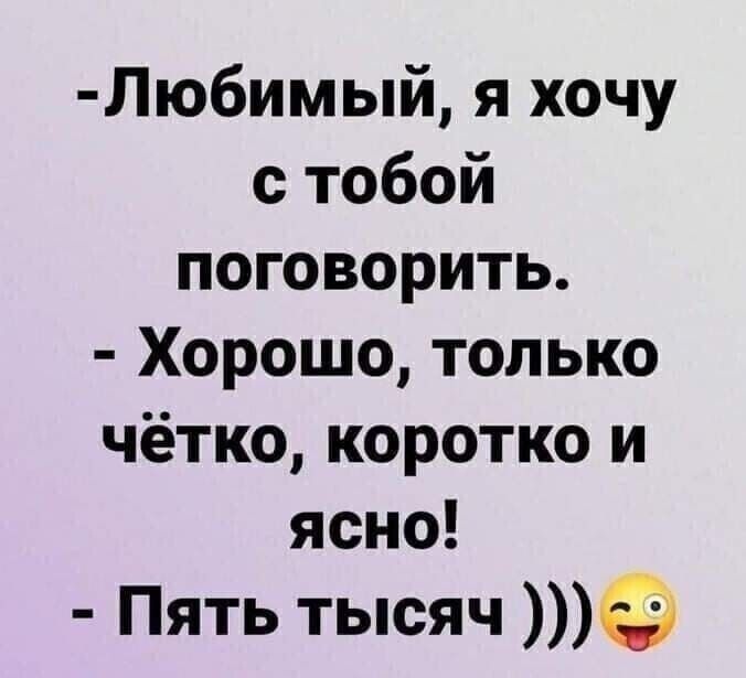 Лю6имый я хочу с тобой поговорить Хорошо только чётко коротко и ясно Пять тысяч ё