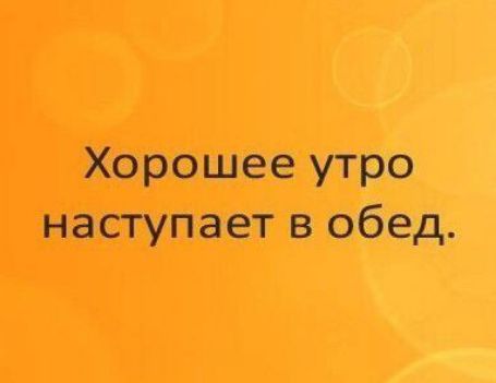 Хорошее утро наступает в обед