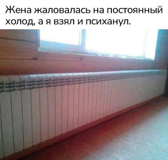 Жена жаловалась на постоянный холод а я взял и психанул
