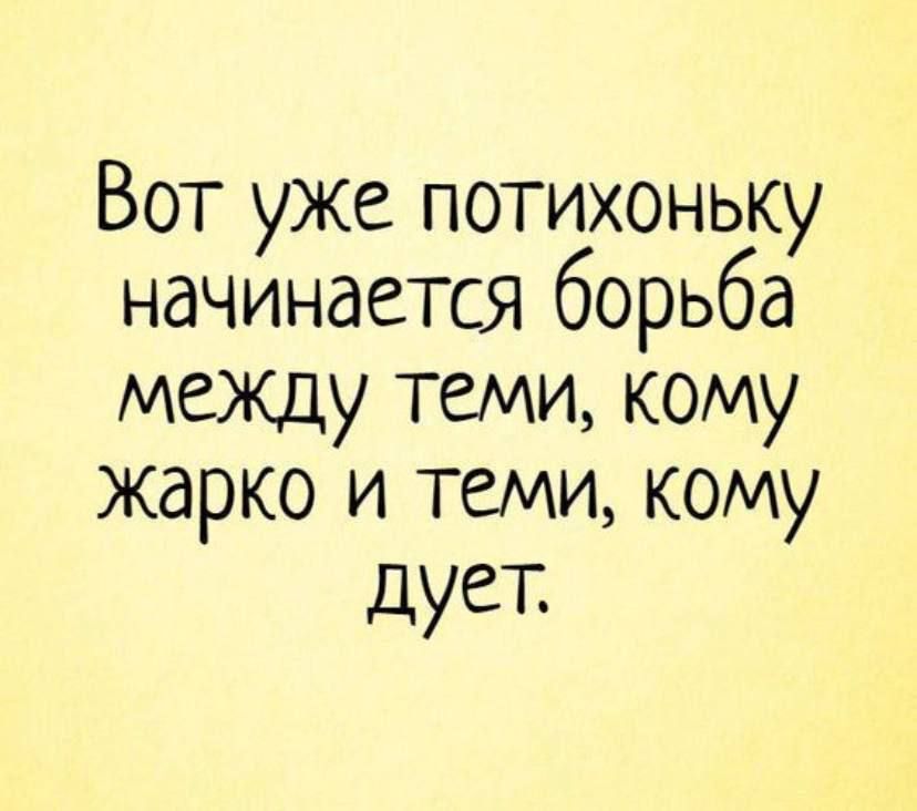 Вот уже потихоньку начинается борьба между теми кому жарко и теми кому дует