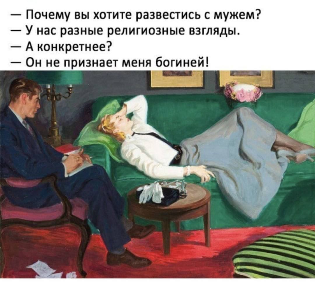 Ппчгму вы хотите развести с мужем У нас разные религиозные взгляды А кпниретнее Он не признает меня богиней