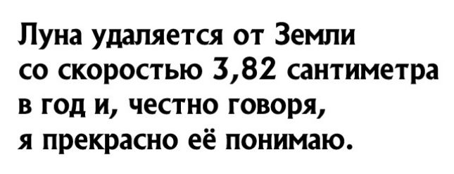 Пуна удаляется от Земли со скоростью 382 сантиметра в год и честно говоря я прекрасно её понимаю