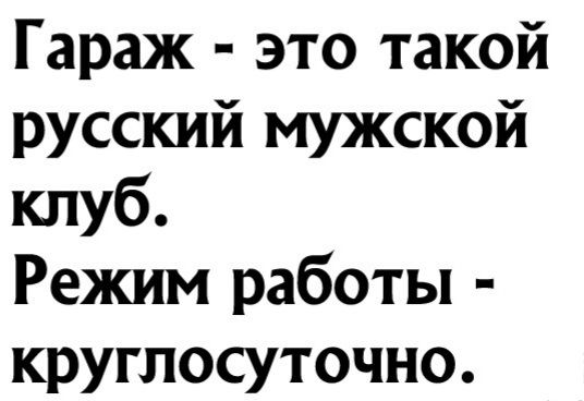 Гараж это такой русский мужской клуб Режим работы круглосуточно