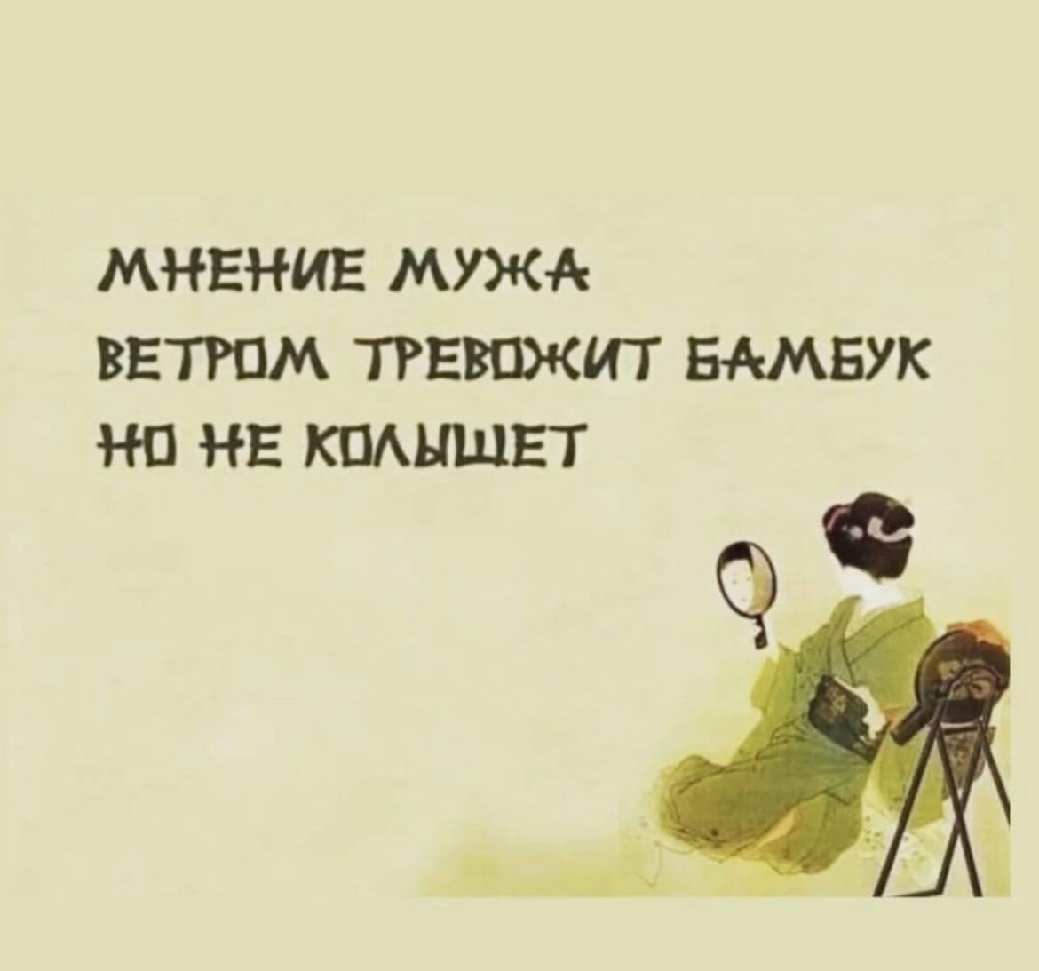 МНЕНИЕ МУЖА ВЕТРПМ ТРЕВОЖИТ БАМБУК НЕ КПАНЩЕТ