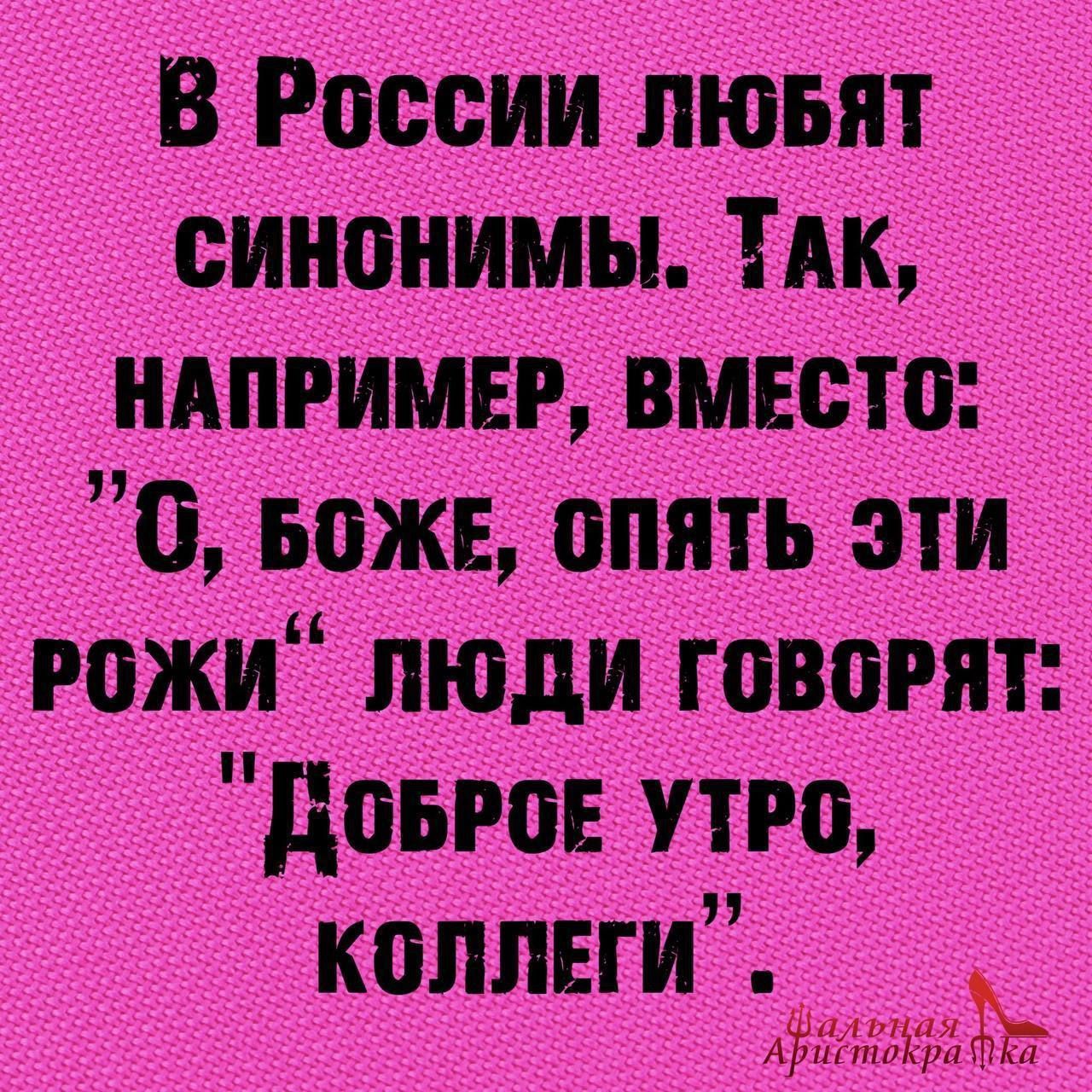 В России пювят синонимы ТАк _ ндпгимвг вместо _О Боже опять эти рожи люди говорят дпыов утро коллеги
