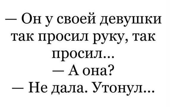 ОН у своей девушки так просил руку так просил А она Не дала Утонул