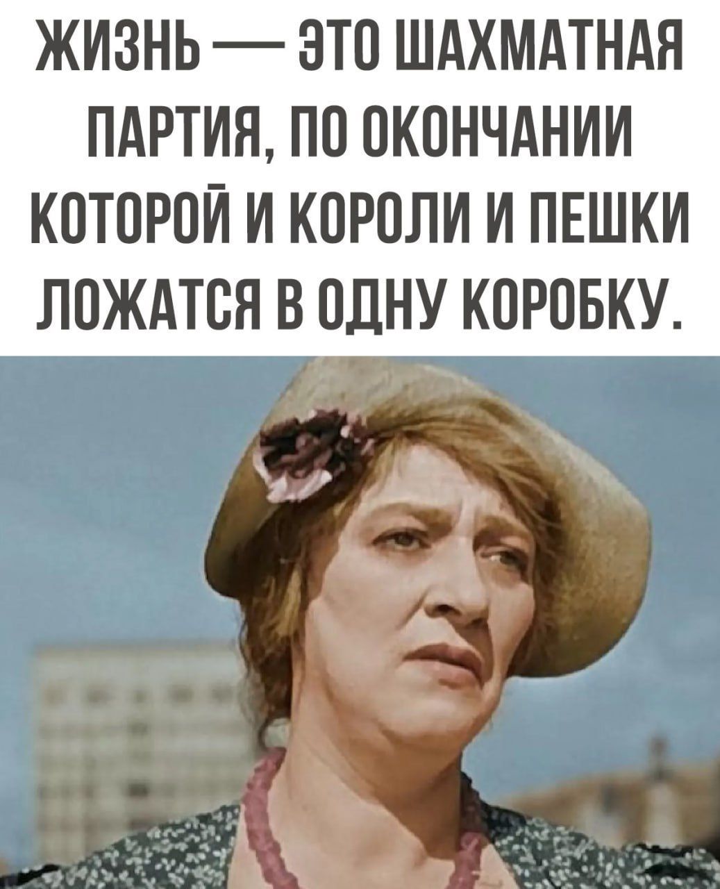 ЖИЗНЬ ЭТП ШАХМАТНАЯ ПАРТИЯ П0 ПКОНЧАНИИ К0ТПРПИ И К0Р0ЛИ И ПЕШКИ ЛПЖАТСЯ В одну КПРПБКУ