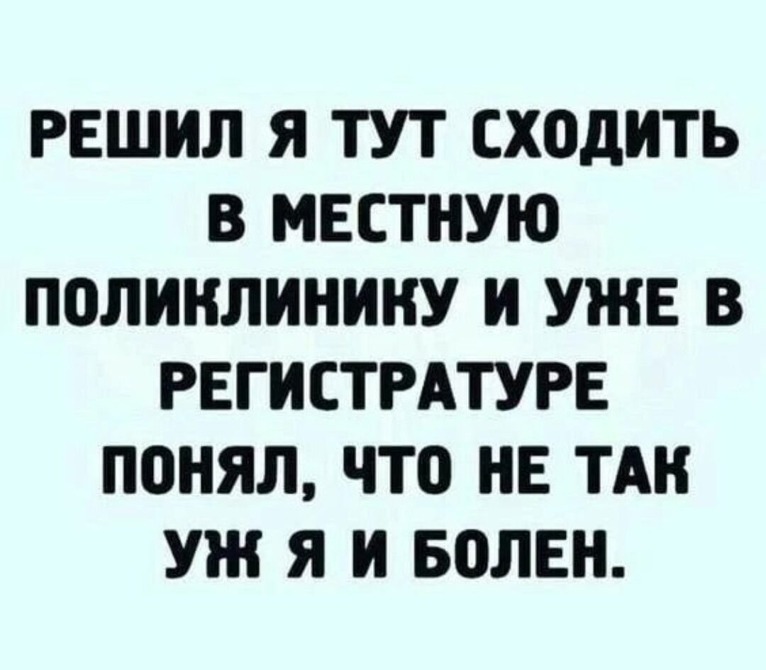 РЕШИЛ Я ТУТ ХОДИТЬ В МЕСТНУЮ П0ЛИИЛИНИНУ И УЖЕ В РЕГИСТРАТУРЕ ПОНЯЛ ЧТО НЕ ТАК УЖ Я И ВОЛЕН