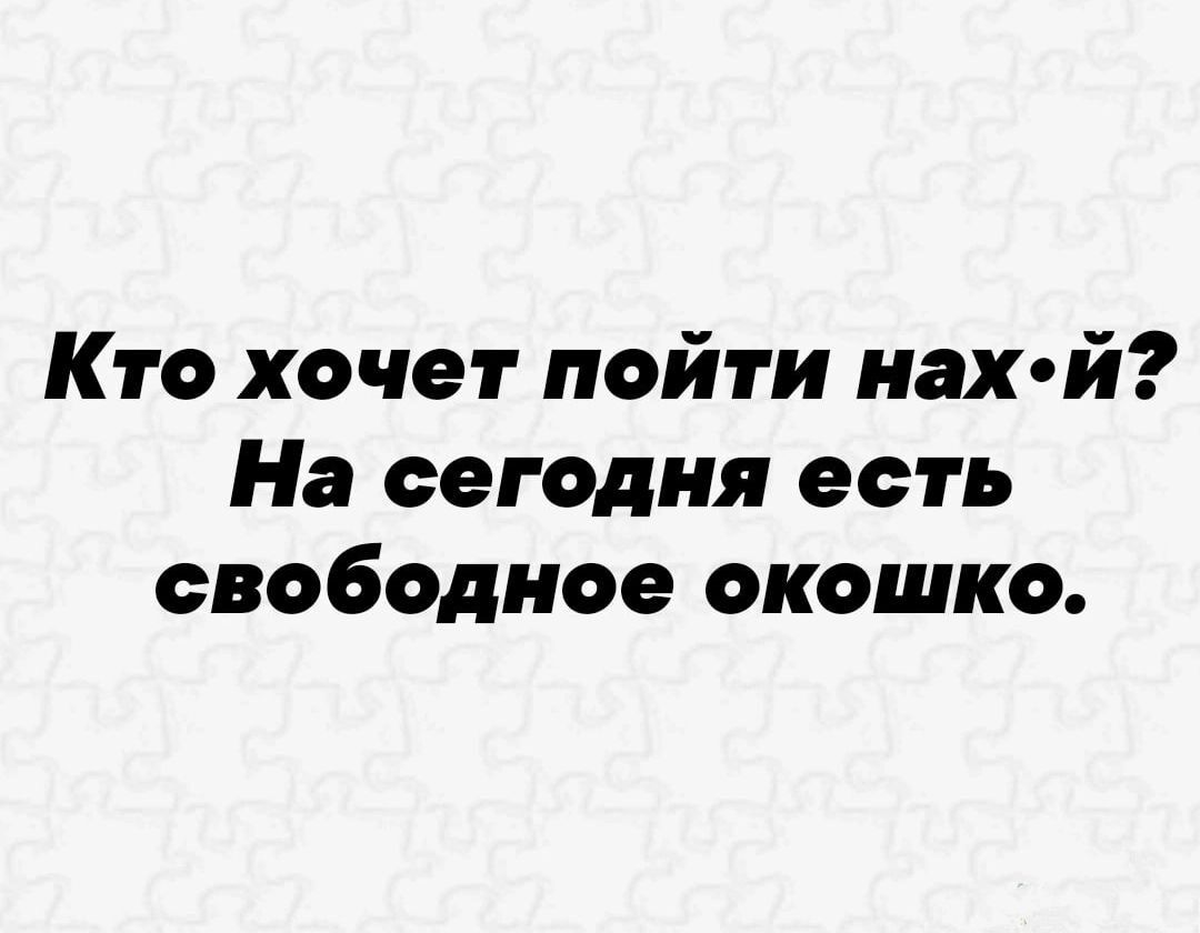 Кто хочет пойти накой На сегодня есть свободное окошко