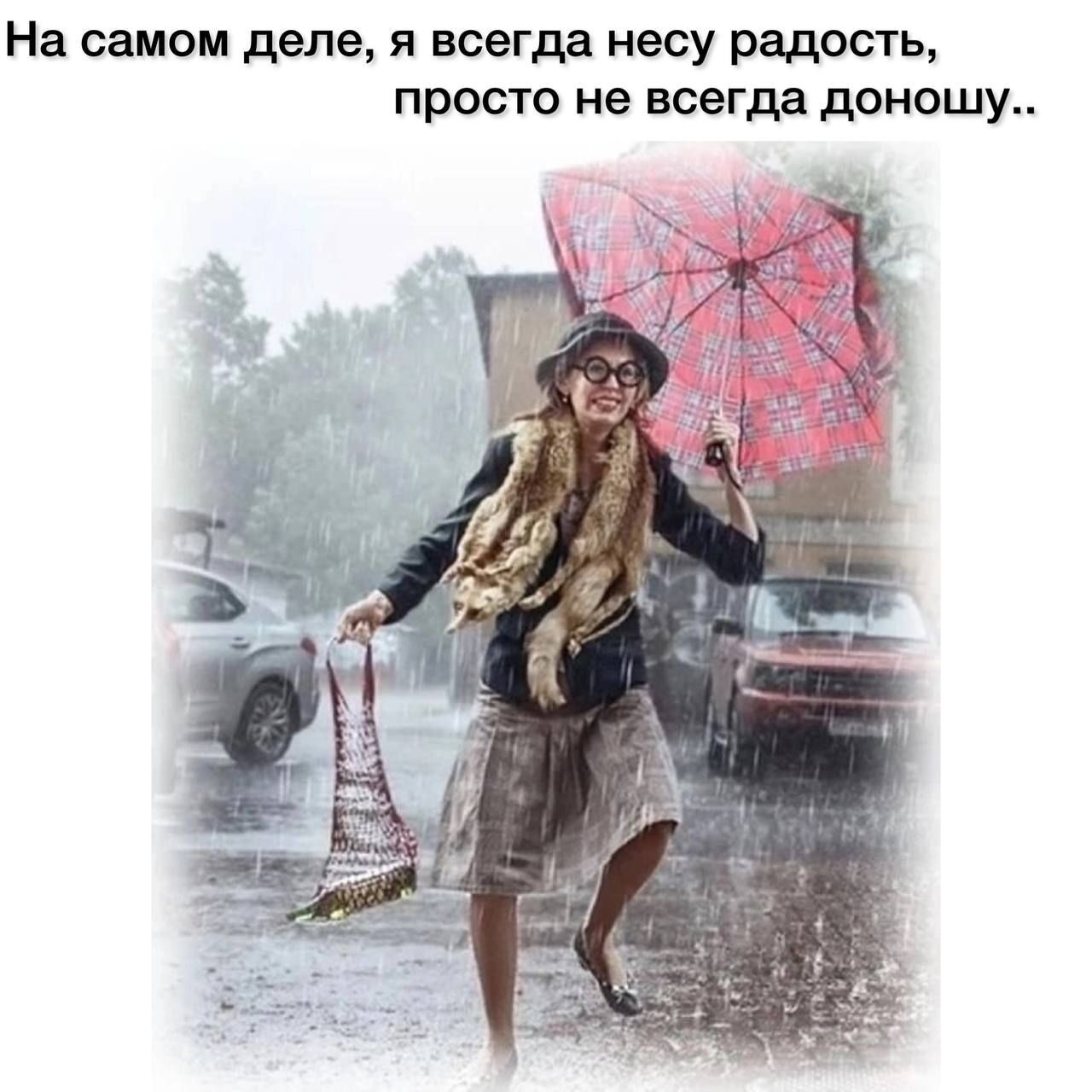 На самом деле я всегда несу Радость просто нв всегда доношу