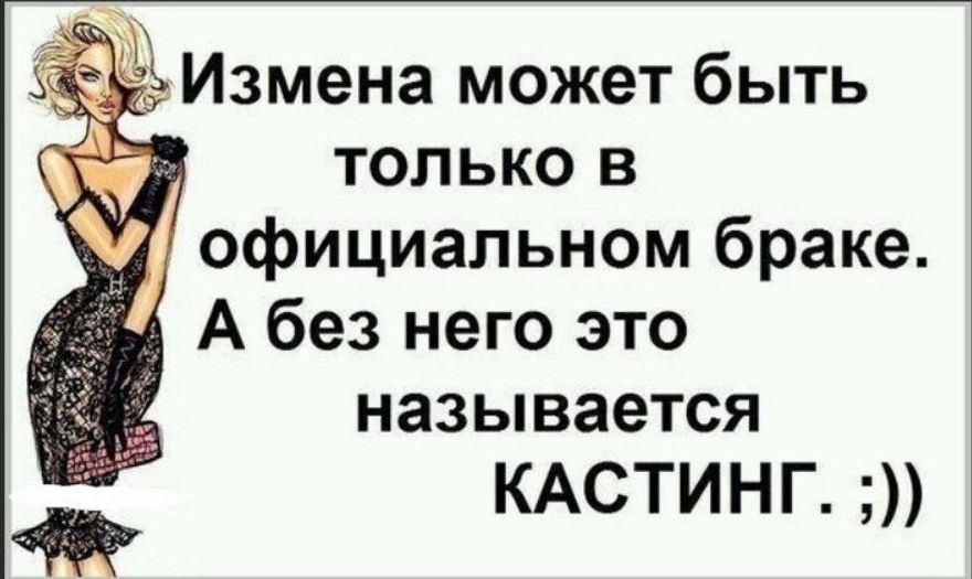 Картинки про бывших. Смешные высказывания про женскую неверность. Прикольные цитаты про измену. Смешные афоризмы про измену. Смешные фразы про измену.