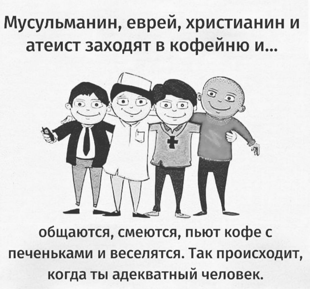 Мусульманин, христианин, еврей и атеист заходят в кофейню.. Еврей и христианин идут обнявшись карикатура.